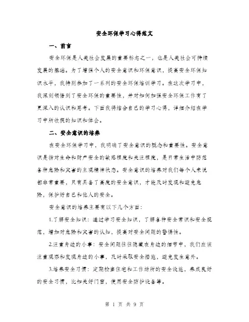 安全环保学习心得范文（三篇）