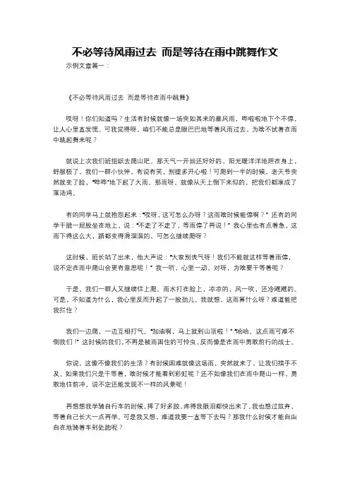 不必等待风雨过去 而是等待在雨中跳舞作文