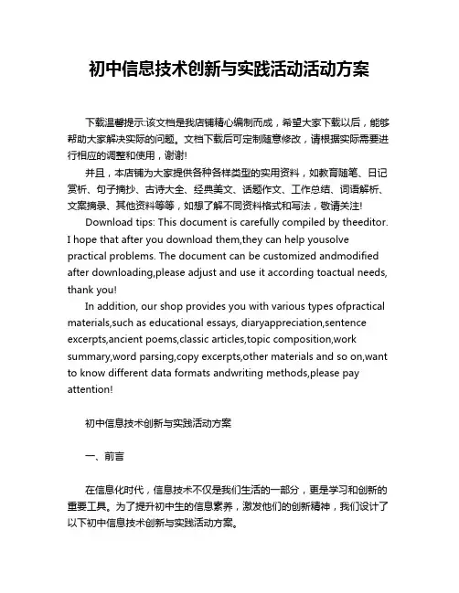 初中信息技术创新与实践活动活动方案