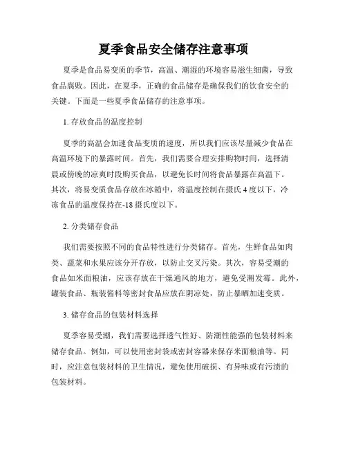 夏季食品安全储存注意事项