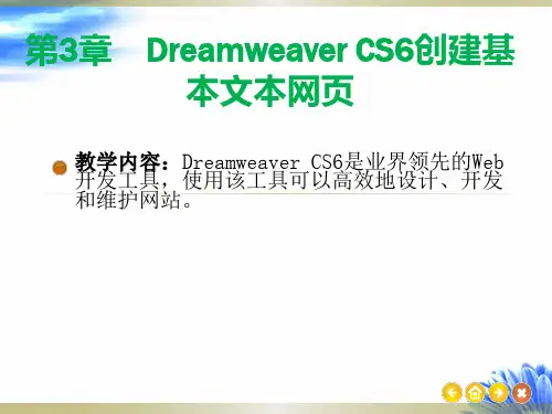 第3章 Dreamweaver CS6创建基本文本网页