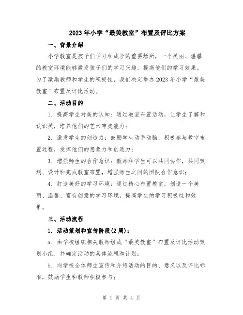 2023年小学“最美教室”布置及评比方案