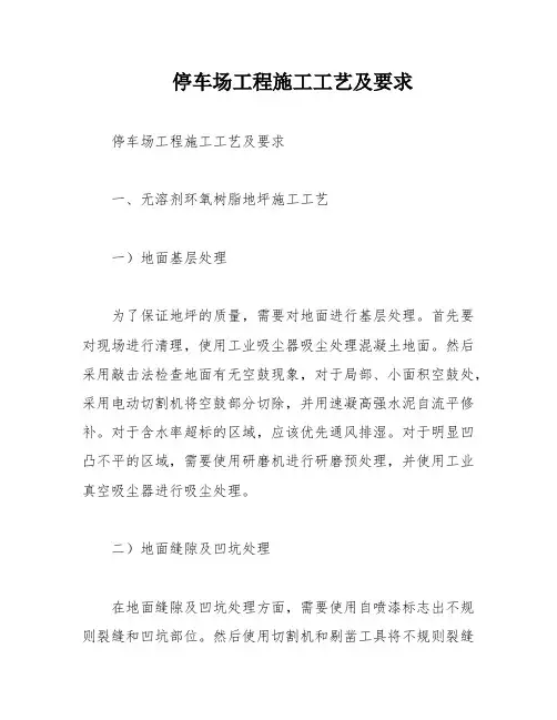 停车场工程施工工艺及要求