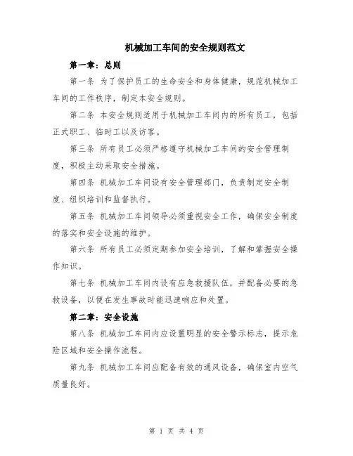 机械加工车间的安全规则范文