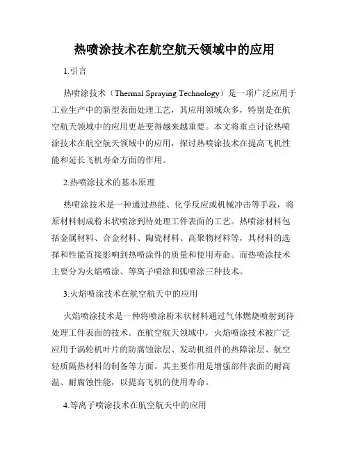 热喷涂技术在航空航天领域中的应用
