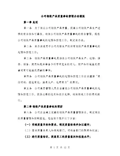公司钢铁产品质量事故管理办法模版（四篇）