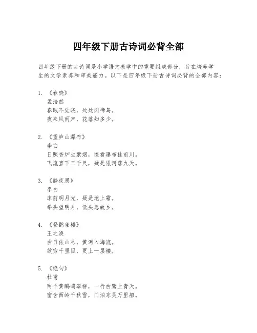 四年级下册古诗词必背全部