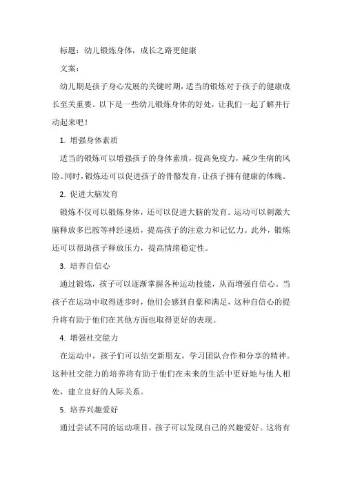 幼儿锻炼身体的好处文案
