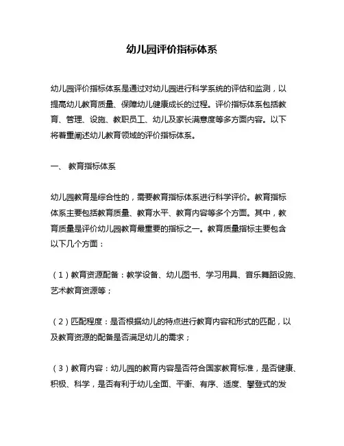 幼儿园评价指标体系