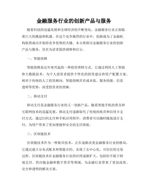 金融服务行业的创新产品与服务