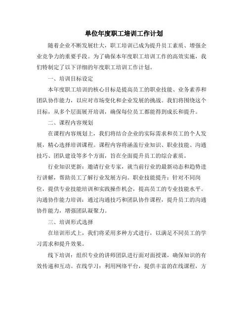单位年度职工培训工作计划