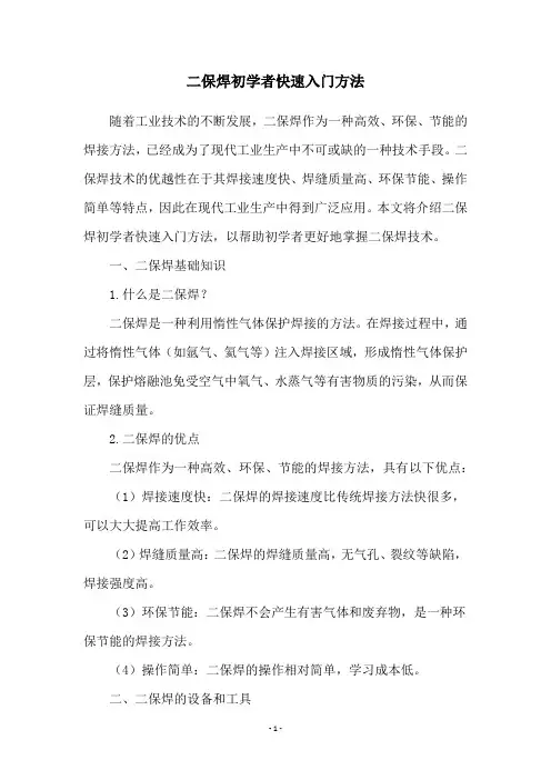 二保焊初学者快速入门方法