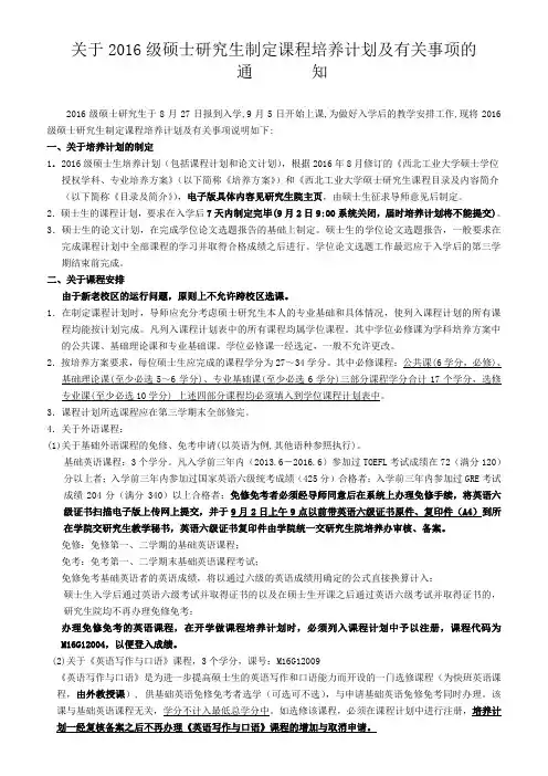 西北工业大学硕士研究生制定课程培养计划及有关事项的通知