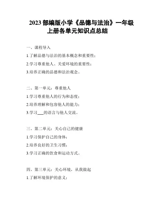 2023部编版小学《品德与法治》一年级上册各单元知识点总结