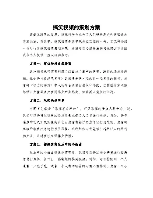 搞笑视频的策划方案