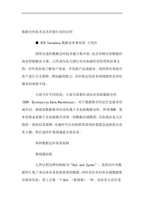 数据仓库技术及其在银行业的应用.doc