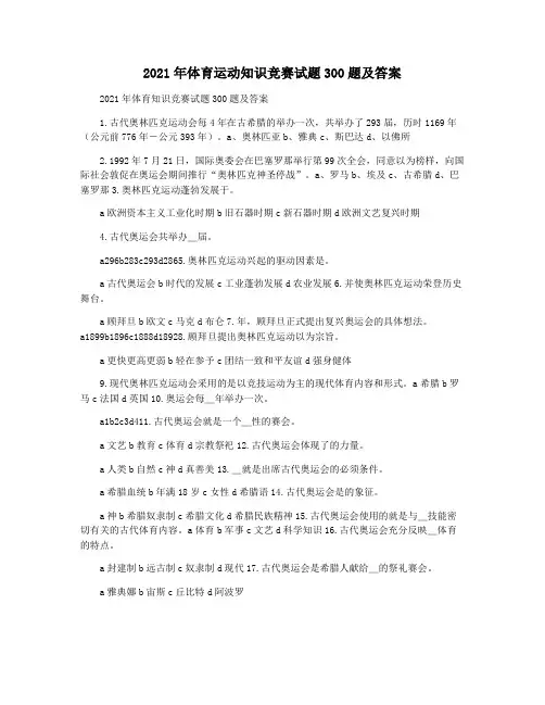 2021年体育运动知识竞赛试题300题及答案