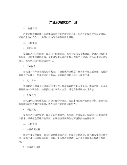 产业发展部工作计划
