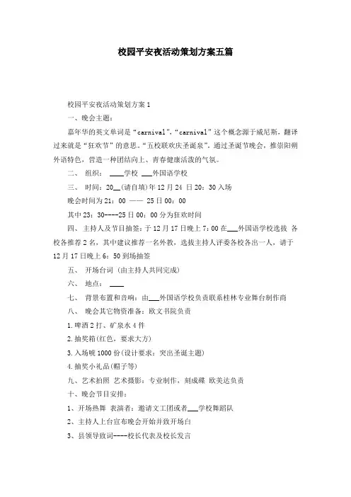校园平安夜活动策划方案五篇