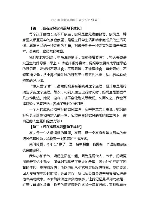 我在家风家训熏陶下成长作文10篇_关于成长的作文_