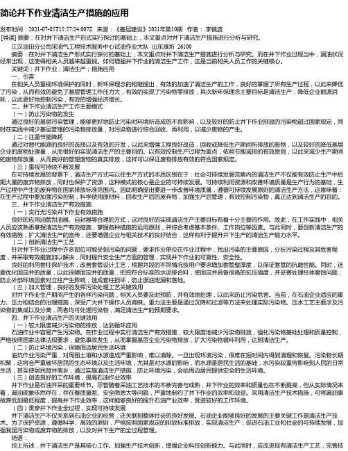 简论井下作业清洁生产措施的应用