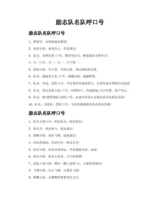 励志队名队呼口号