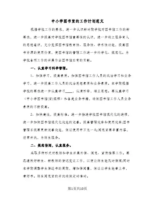 中小学图书室的工作计划范文(三篇)