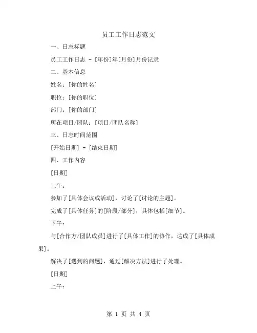 员工工作日志范文