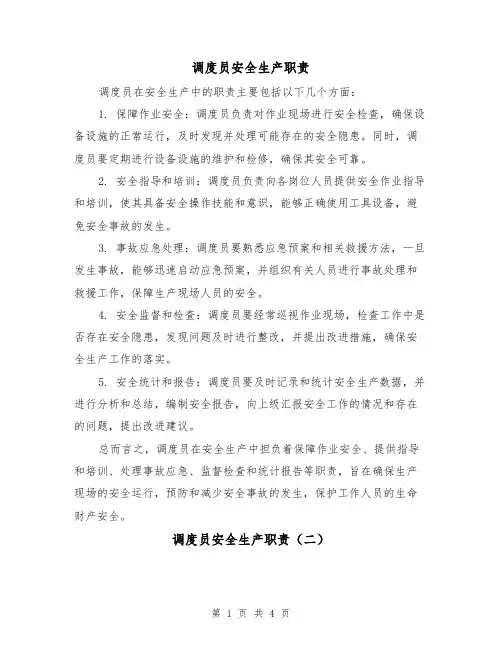 调度员安全生产职责（三篇）