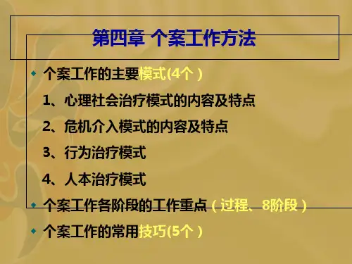 第四章 个案工作方法(初级)_PPT课件