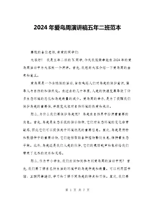 2024年爱鸟周演讲稿五年二班范本(三篇)