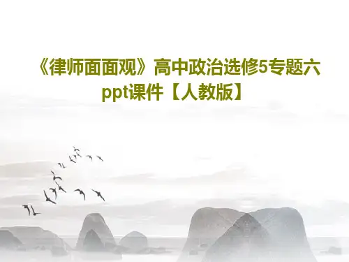 《律师面面观》高中政治选修5专题六ppt课件【人教版】29页文档