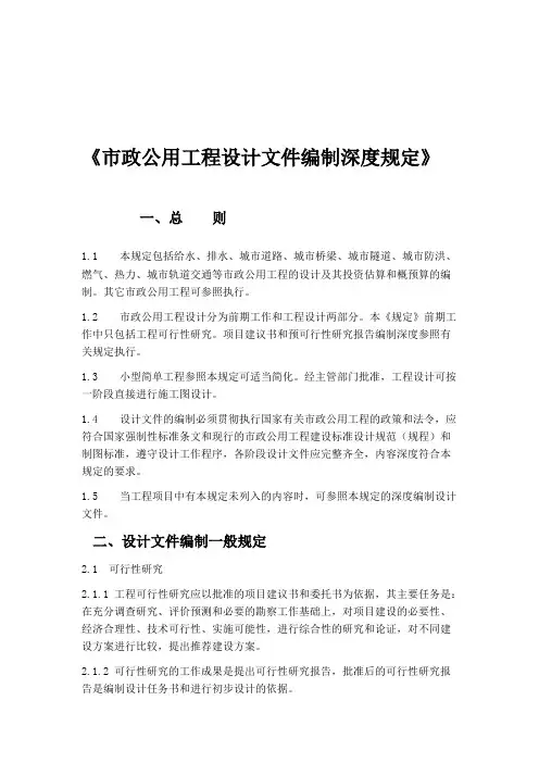 市政公用工程设计文件编制深度规定
