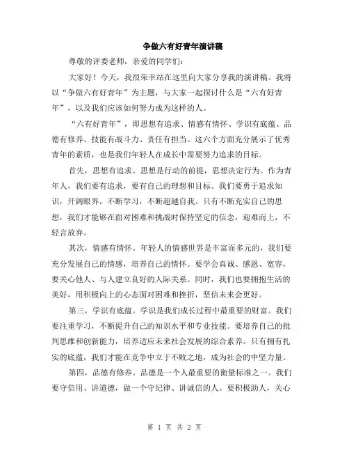 争做六有好青年演讲稿