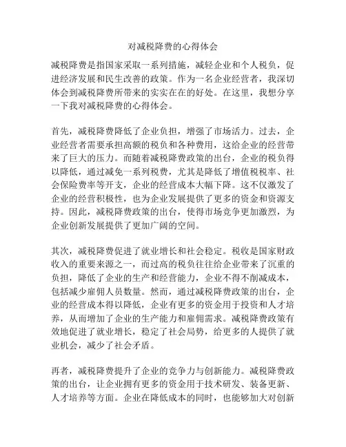 对减税降费的心得体会