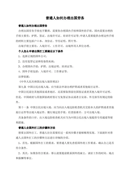 普通人如何办理出国劳务