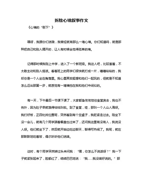 拆除心墙叙事作文