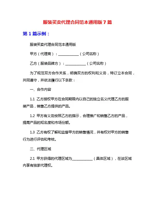 服装买卖代理合同范本通用版7篇