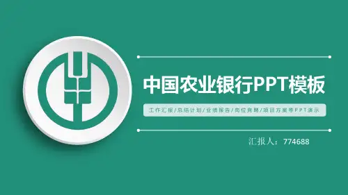 农业银行业绩报告ppt