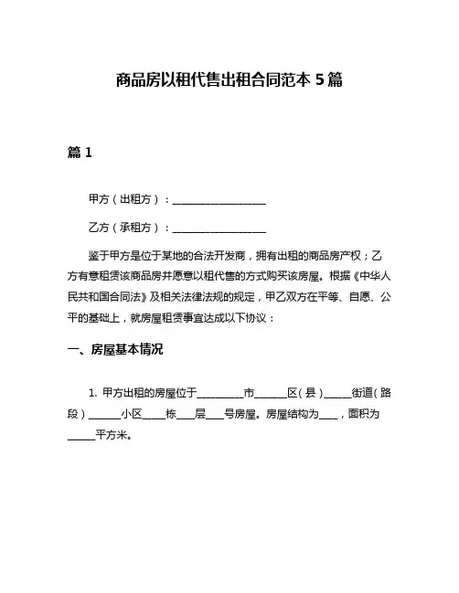 商品房以租代售出租合同范本5篇