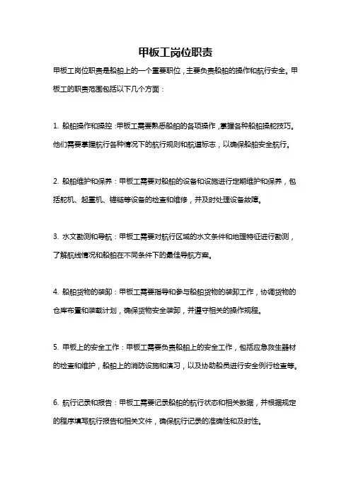 甲板工岗位职责