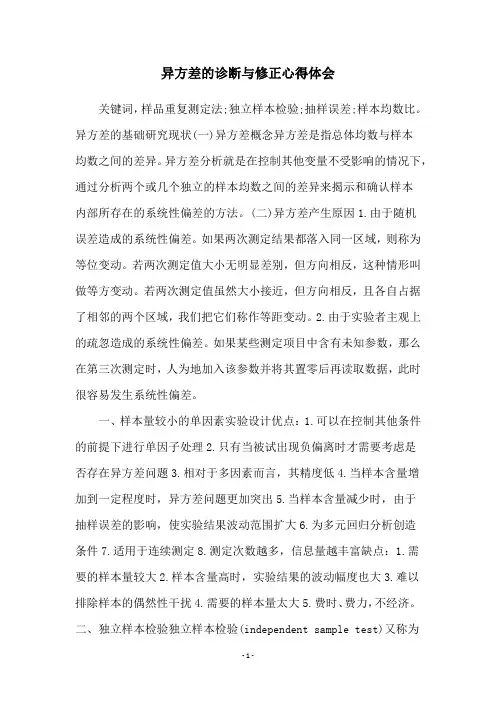 异方差的诊断与修正心得体会