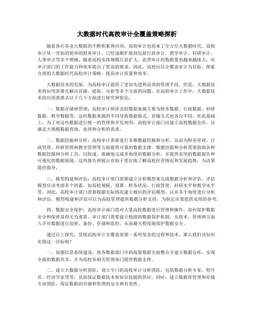 大数据时代高校审计全覆盖策略探析