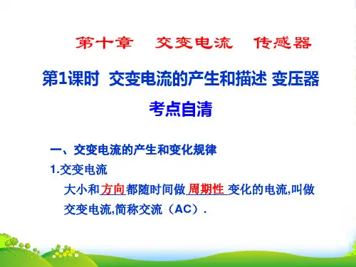 高三物理高考第一轮复习课件：交变电流的产生和描述