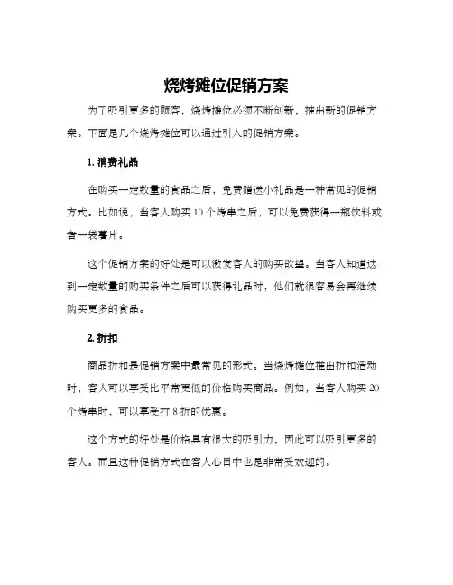 烧烤摊位促销方案