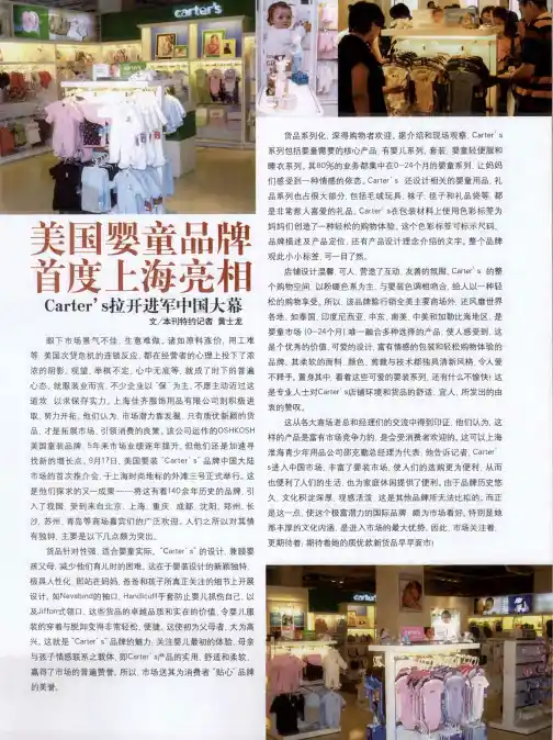 美国婴童品牌 首度上海亮相 Carter’s拉开进军中国大幕