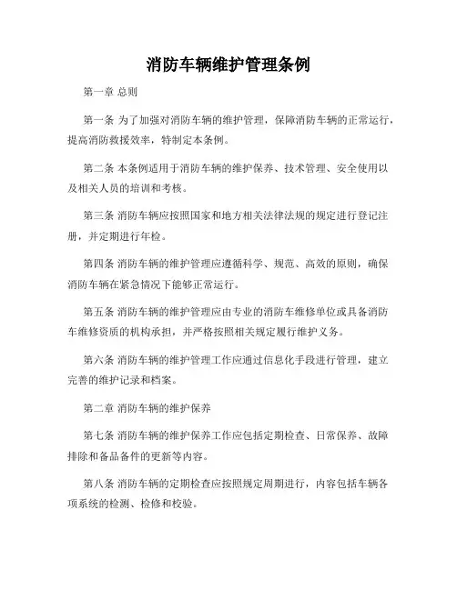 消防车辆维护管理条例