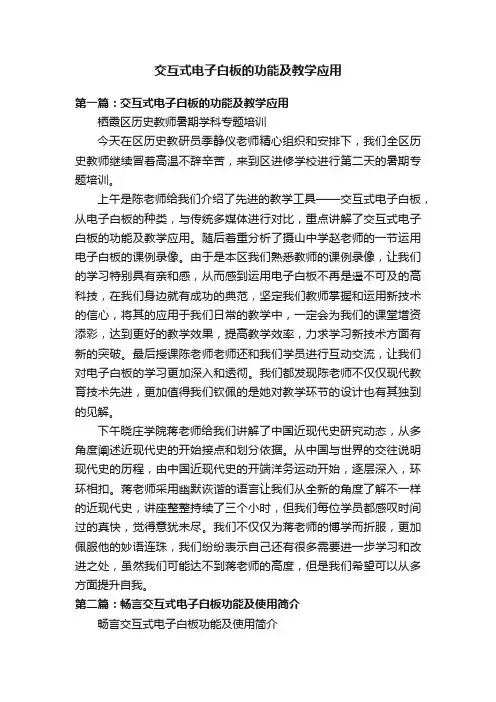 交互式电子白板的功能及教学应用