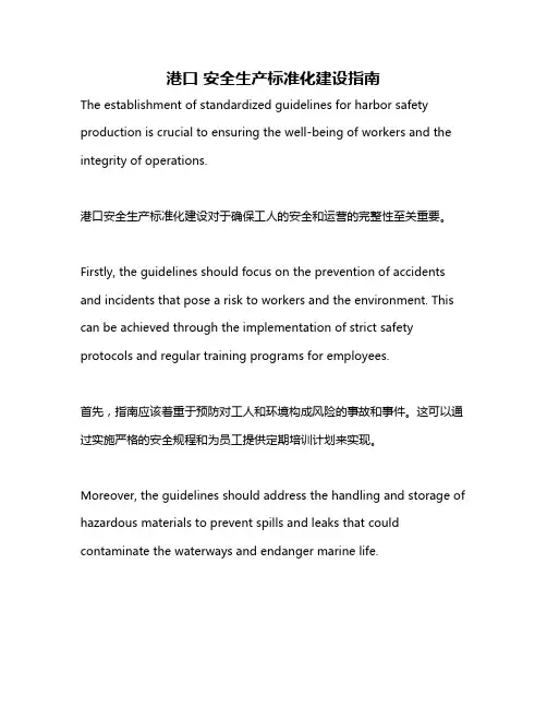 港口 安全生产标准化建设指南