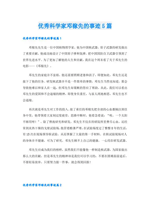 优秀科学家邓稼先的事迹5篇
